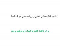 دانلود کتاب مبانی فلسفی و روانشناختی ادراک فضا pdf