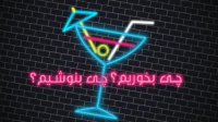 کجا بریم چی بنوشیم