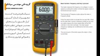 خرید مولتی متر دیجیتال Fluke 87V - به همراه آموزش  اختصاصی کار با این مولتی متر دیجیتال صنعتی