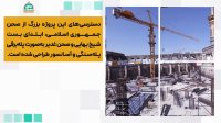 از بزرگ ترین پروژه عمرانی حرم امام رضا (علیه السلام) چه می دانید؟