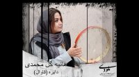 آموزش دایره در کرج مکتب تبریز - آموزشگاه موسیقی ملودی