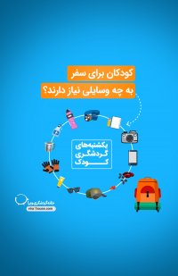 کودکان برای سفر به چه وسایلی نیاز دارند ؟