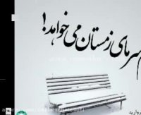 دکلمه دلم سرمای زمستان میخواهد | رمانکده