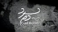 تریلر جدید فیلم "دَم سرد"