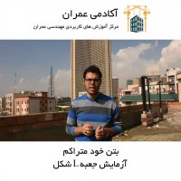 بتن خود متراکم | قسمت چهارم | آزمایش جعبه L شکل