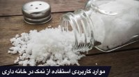 موارد کاربردی استفاده از نمک در خانه داری