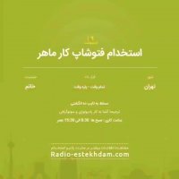 استخدام های 19 اردیبهشت استان تهران