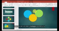 آموزش نرم افزار پاورپوینت (قسمت دوازدهم) - همراه با زیرنویس فارسی