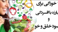 9 خوراکی برای مبارزه با افسردگی و بهبود خلق و خو