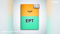 بهترین کتاب برای امادگی در آزمون EPT چیست؟