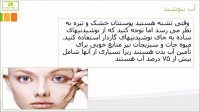 چگونه پوست زیبا و صافی داشته باشیم