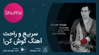 دانلود آهنگ زیبای کاوه آفاق به نام دل