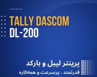 لیبل پرینتر تالی داسکام DL200 مشخصات فنی