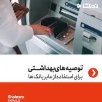 چگونه از عابر بانک استفاده کنیم و آلوده کرونا نشویم؟