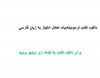 دانلود کتاب ترمودینامیک تعادل ادکینز به زبان فارسی PDF