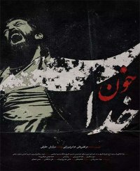 دانلود فیلم خون خدا با لینک مستقیم و کیفیت HD