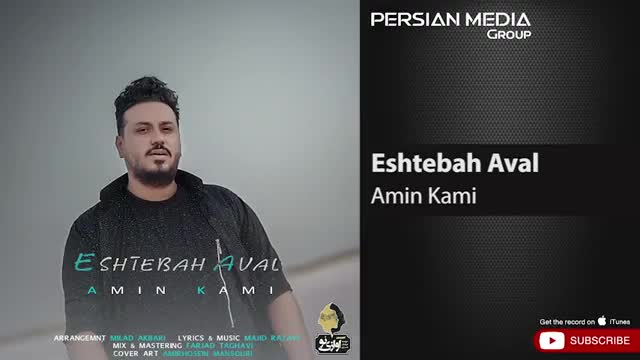آهنگ جدید امین کامی به نام اشتباه اول