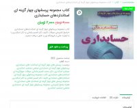 دانلود کتاب مجموعه پرسشهای چهار گزینه ای استانداردهای حسابداری pdf