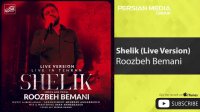 Roozbeh Bemani - Shelik - Live Version ( روزبه بمانی - شلیک - ورژن زنده )