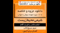 دانلود جزوه و خلاصه کتاب شیمی محیط زیست - نجاتی رضوانی قاسمیان خجسته - زیست شناسی پیام نور - pdf
