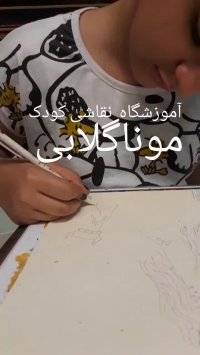 آموزشگاه آنلاین نقاشی کودکان ایران و تهران