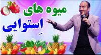 حسن ریوندی - ناز دختر همسایه و میوه های استوایی