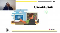 جلسه چهارم : تکنیکال یا فاندامنتال؟ /تحلیل گر یا معامله گر ؟