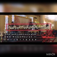 اجرای مراسم ترحیم عرفانی آوای هجران 09126170354