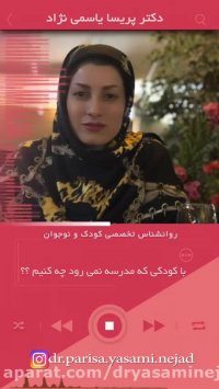 با کودکی که مدرسه نمیرود چه کنیم ؟