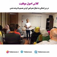 اصول موفقیت - بزرگسال به دنبال همراهی کردن هست تا برنده شدن