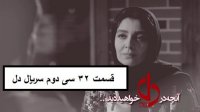 قسمت 32 دل( قسمت سی و دوم سریال دل ) - نماشا