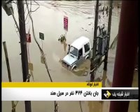 324 نفر قربانی در بزرگترن سیلاب هند