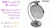 خرید آینه آرایشی بزرگنمایی-5 نمونه محبوب