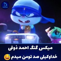 میکس گنگ احمد ذوقی