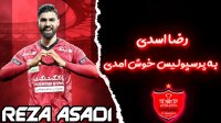 معارفه رضا اسدی بازیکن جدید باشگاه پرسپولیس