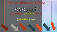 اگهی استخدام فرزکار CNC در سال 99