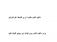 دانلود کتاب مقدمه ای بر فلسفه علم کارناپ pdf