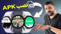 روی ساعت سامسونگ هر بازی و برنامه‌ ای نصب کن!