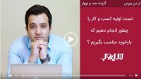 تست اولیه کسب و کار را چطور انجام دهیم که بازخورد مناسب بگیریم؟
