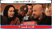 قسمت 4 سریال آقازاده (کامل)(قانونی)| دانلود سریال آقازاده قسمت چهارم  - نماشا