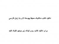 دانلود کتاب مکانیک محیط پیوسته لای به زبان فارسی pdf