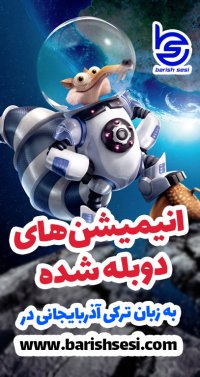 دانلود کارتون عصر یخبندان به زبان شیرین ترکی آذربایجانی