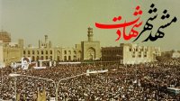 مشهد شهر شهادت