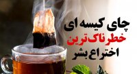 چای کیسه ای پرخطرترین اختراع بشر