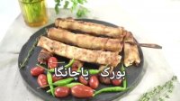 طرز تهیه بورک پاچانگا