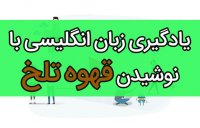 یادگیری زبان انگلیسی با نوشیدن قهوه تلخ