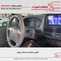 کیلس استارت نیسان رونیز - ماهان اسپرت