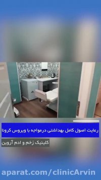 پیشگیری از کرونا در کلینیک آروین