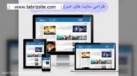 طراحی سایت تخصصی و حرفه ای ✅ با استاندارد های روز ⏪ tabrizsite.com