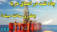 چاه نفت در اعماق دریا چطوری ساخته میشه؟
